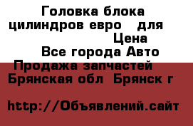 Головка блока цилиндров евро 3 для Cummins 6l, qsl, isle › Цена ­ 80 000 - Все города Авто » Продажа запчастей   . Брянская обл.,Брянск г.